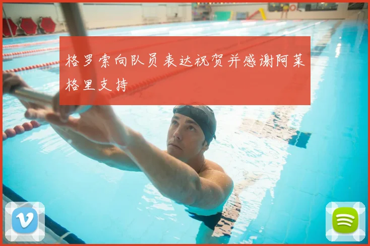 格罗索向队员表达祝贺并感谢阿莱格里支持