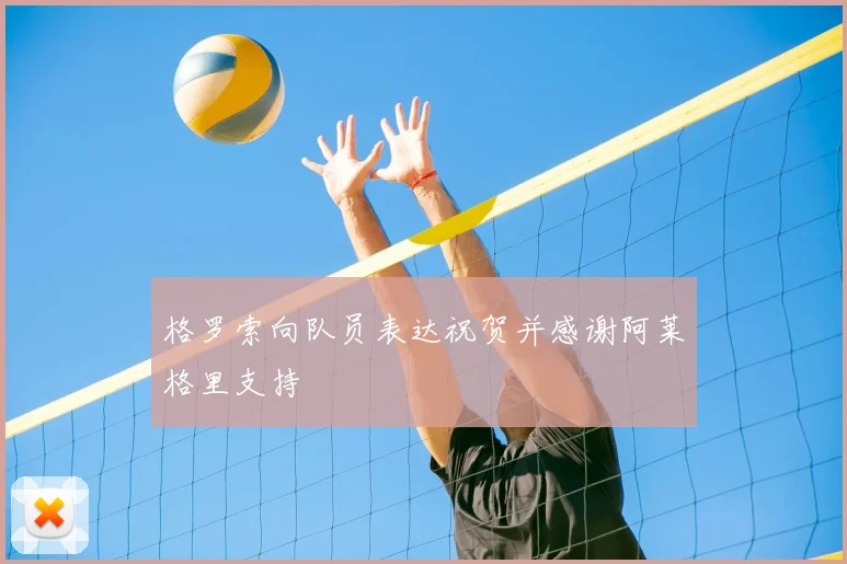 格罗索向队员表达祝贺并感谢阿莱格里支持