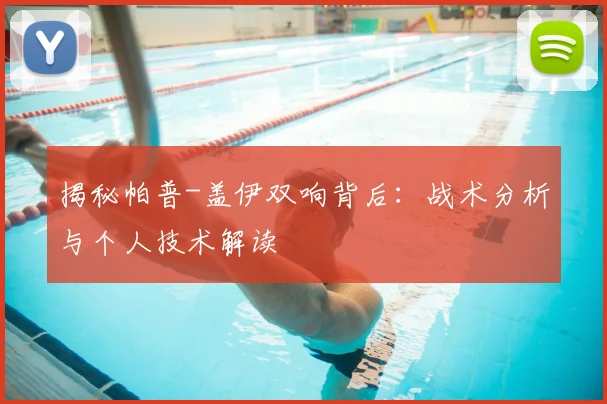 揭秘帕普-盖伊双响背后：战术分析与个人技术解读