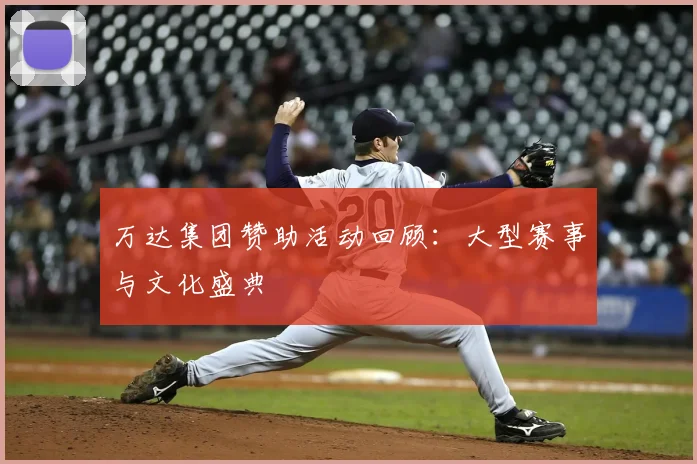 万达集团赞助活动回顾:大型赛事与文化盛典